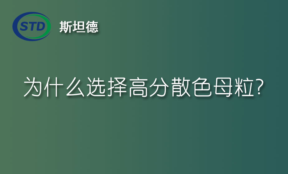为什么选择高分散色母粒