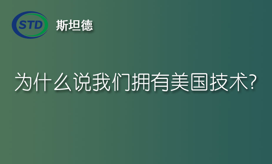为什么说我们拥有美国技术