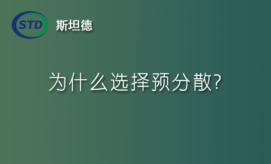 为什么选择预分散