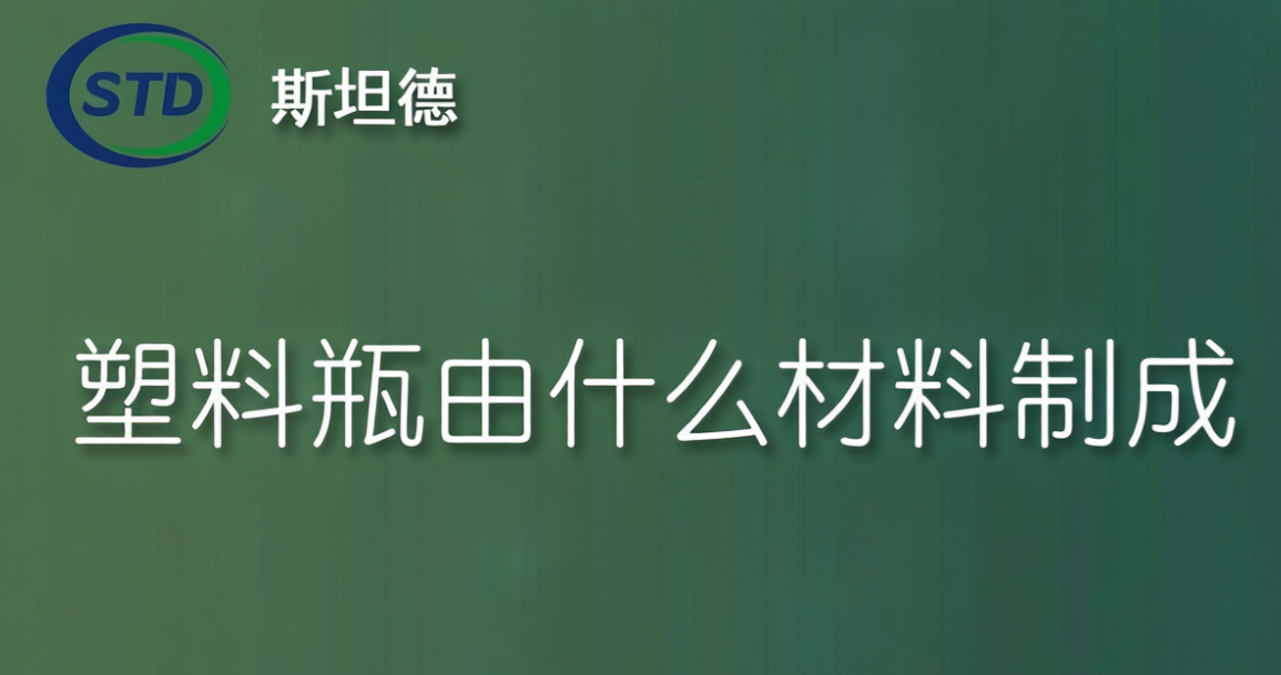 塑料瓶由什么材料制成？