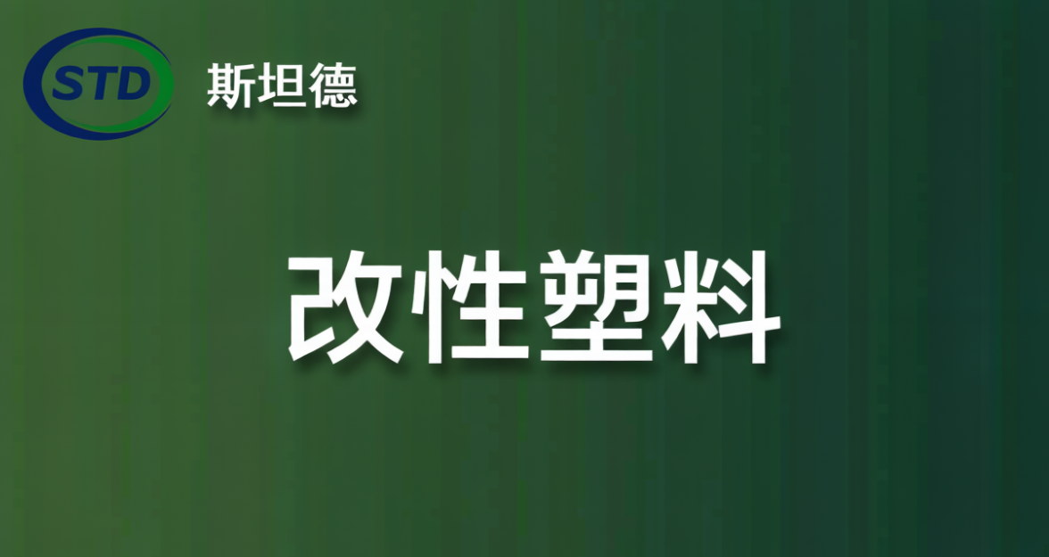 改性塑料