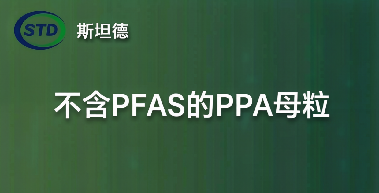 不含PFAS的PPA母粒